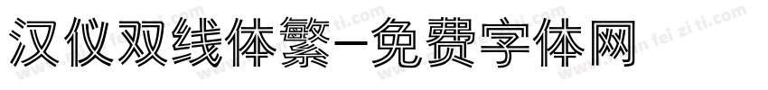 汉仪双线体繁字体转换