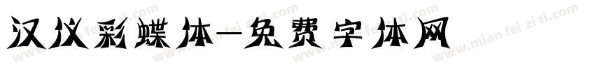 汉仪彩蝶体字体转换