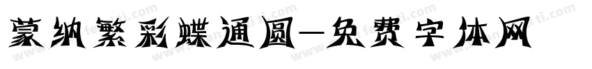 蒙纳繁彩蝶通圆字体转换