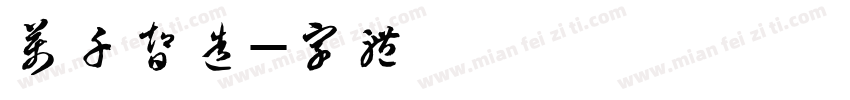 万千智造字体转换