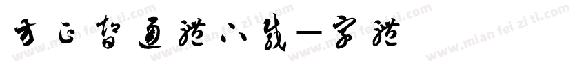 方正智通体免费下载字体转换