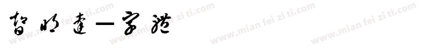 智明达哇字体转换