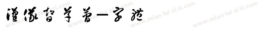 汉仪智草简字体转换