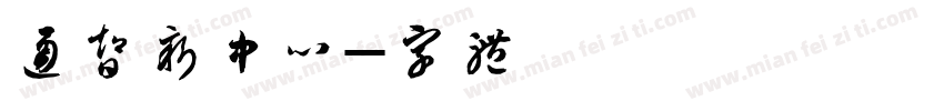 联通智网创新中心字体转换