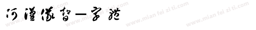 阿里汉仪智字体转换
