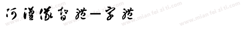 阿里汉仪智黑体字体转换