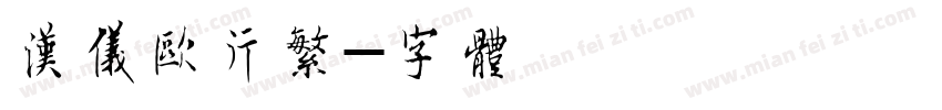 汉仪欧行繁字体转换