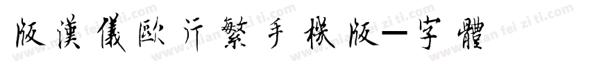 简版汉仪欧行繁手机版字体转换