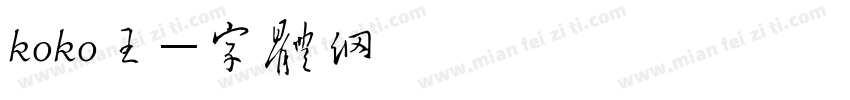 koko王字体转换