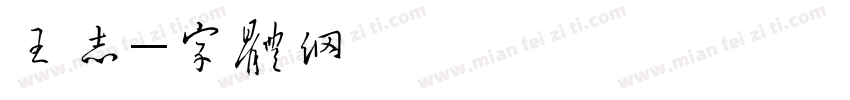 《王琳墓志》字体转换