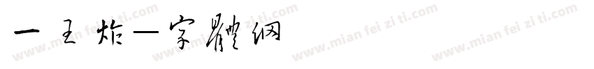 一路王炸字体转换