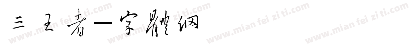 三级王者字体转换