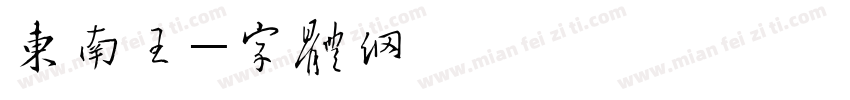 东南王磊字体转换
