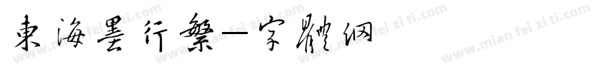 东海墨行繁字体转换