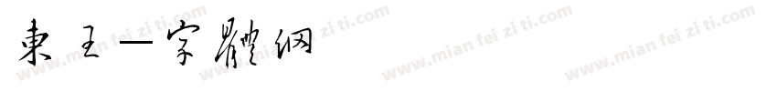 东王字体转换