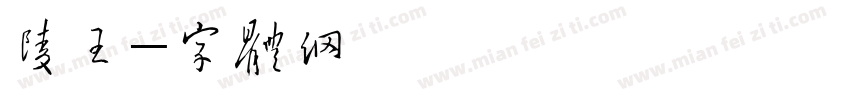 兰陵王字体转换