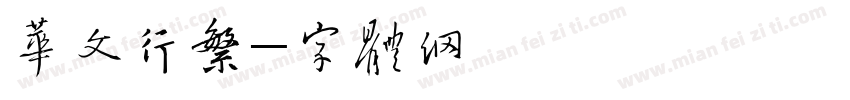 华文行繁字体转换