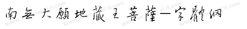南无大愿地藏王菩萨字体转换