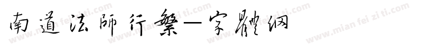 南构道给法师行繁字体转换