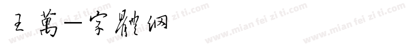 吾王万岁字体转换