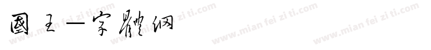 国王变异字体转换