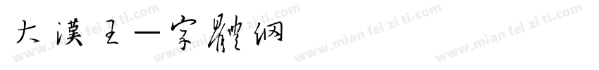 大汉王字体转换