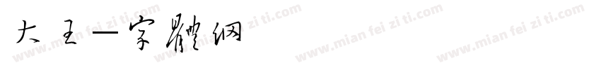 大王消防字体转换