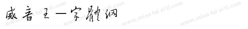 威音王字体转换