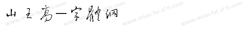 山王高工字体转换