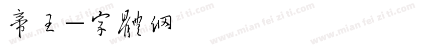 帝王字体转换