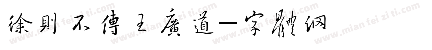 徐则不传晋王广道字体转换
