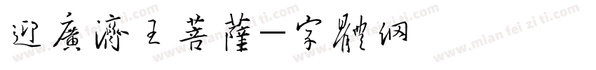 恭迎广济龙王菩萨字体转换