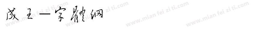 成亲王字体转换