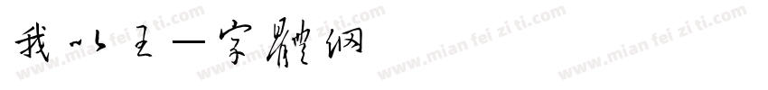 我以后就叫脚气王字体转换