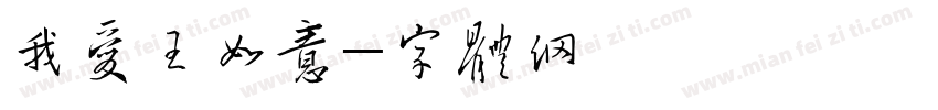 我爱你王如意字体转换
