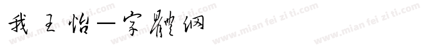 我错了王嘉怡字体转换