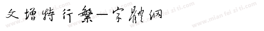 文泰新增特行繁字体转换