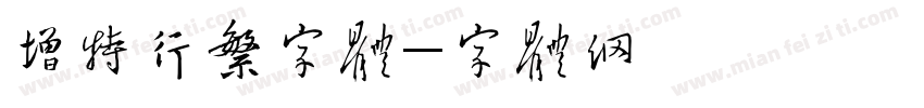 新增特行繁字体字体转换