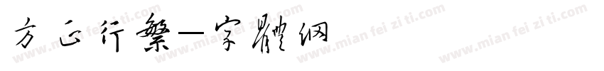 方正行繁字体转换