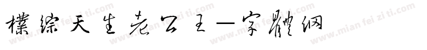 朴综星天生老公王字体转换