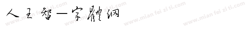 杀人王景智字体转换