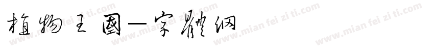 植物王国字体转换
