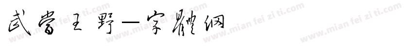 武当王野字体转换