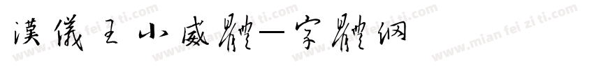 汉仪王小威体简字体转换