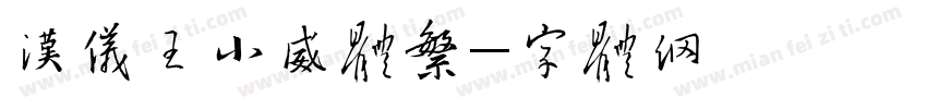 汉仪王小威体繁字体转换
