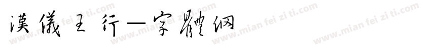 汉仪王行字体转换
