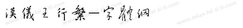 汉仪王行繁字体转换