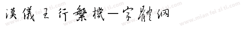 汉仪王行繁手机版字体转换