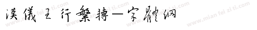 汉仪王行繁转换器字体转换