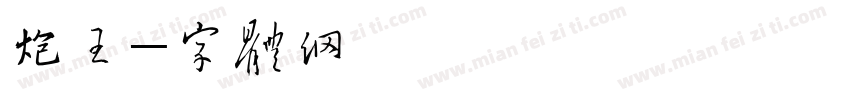 炮王字体转换